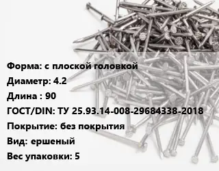Гвоздь с плоской головкой 4.2х90 ГОСТ: ТУ 25.93.14-008-29684338-2018 без покрытия ершеный 5
